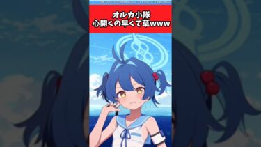 オルカ小隊心開くの早くて草【ブルーアーカイブ/ブルアカ/反応集/まとめ】#オデュッセイア