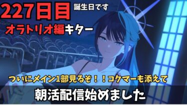【ブルアカ】ついに！！！9か月待たせてｺﾞﾒﾝ！！！オラトリオ編を1から読んでいくぞ！！！後誕生日なのでおめでとうコメント待ってます！！！