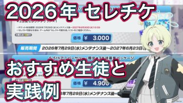 【ブルアカ】2026年版 おすすめ生徒と実践例 【ブルーアーカイブ】