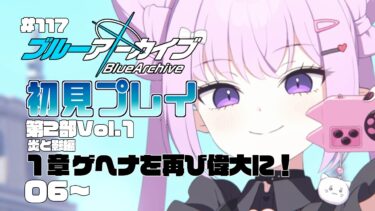 【ゲーム実況】初見で楽しむブルーアーカイブ #117 【メインストーリー】