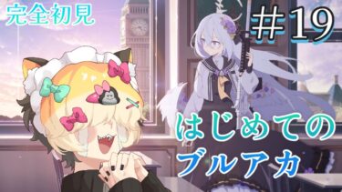 【＃19】はじめてのブルーアーカイブ　完全初見プレイ エデン条約編【ブルアカ】 #vtuber