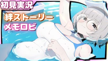 距離が！近い！！！【ブルアカ】淵上コトネ【ブルーアーカイブ】絆ストーリー&メモロビ初見実況