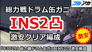【ブルアカ】総力戦ドラム缶ガニ INS2凸 激安クリア編成 (27,834,583/INSANE/市街地/202609版)【ブルーアーカイブ】