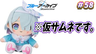 【#ブルアカ / 初見実況】#58 (配信内容どうしようか迷ってる)【#ブルーアーカイブ / Blue Archive】#vtuber #ゲーム実況