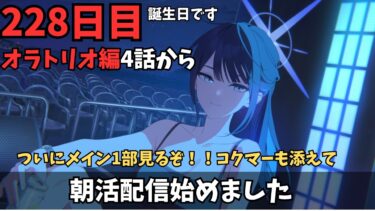 【ブルアカ】オラトリオ編4話から！！！楽しみなニンジャうきうきだね？コクマー、ペロロも添えて