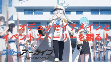 [ブルアカ]（ネタバレ注意）オデュッセイアメインストーリー前編とイベントストーリーを観る配信[ブルーアーカイブ]