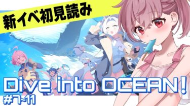 【 #ブルアカ 】オデュッセイア！！ 新イベ『Dive into OCEAN！』ストーリー読み！#7～11 #初見 【 #vtuber / #ゲーム実況 】