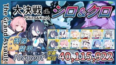 【大決戦】市街地 シロクロ 神秘/特殊装甲 Torment 2凸 40,115,922 字幕解説 模擬総力戦【ブルアカ】