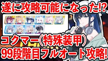 【ブルアカ】攻略ができるようになった！？制約解除決戦コクマー特殊装甲99段階目フルオート攻略！！！【ブルーアーカイブ】