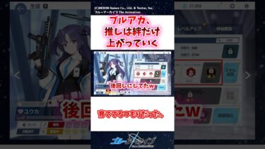 ブルアカ、推しは絆だけ上がっていく