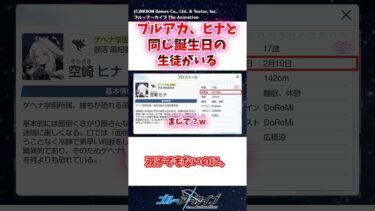 ブルアカ、ヒナと同じ誕生日の生徒がいる
