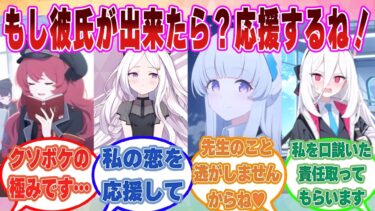 「君が選ぶ人なら間違いないだろうし私は応援するよ」もし生徒に彼氏が出来たらという質問に対し、大人の対応をしたクソボケ先生の末路【ブルアカ/まとめ/反応集】