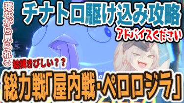 【ブルアカ】チナトロ駆け込み総力戦「屋内戦・ペロロジラ」攻略！ 酒くずお姉さんは40,048,000p目指します。ブルアカ作戦会議雑談。アドバイス大歓迎。【黑須つくる/ClothTukuru】