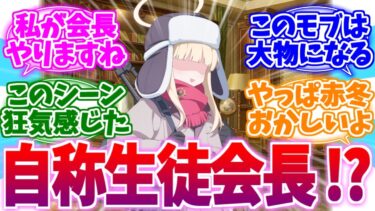 自称で生徒会長になれちゃう赤冬イベストへの反応集【ブルーアーカイブ/ブルアカ/反応集】