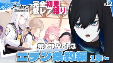 #12【ブルアカPC版】裏切り者は誰だ！？トリニティ人狼編！【#完全初見 #縛りプレイ #新人vtuber】