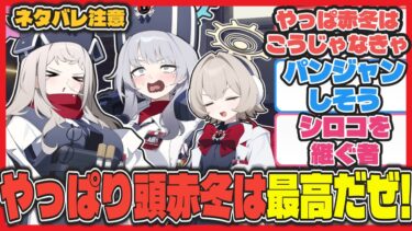 レッドウィンターイズムが出まくった神イベ「It’s our Engine! ～183号を脱出せよ！～」感想・考察まとめ※ネタバレ注意【ブルアカ反応まとめ】