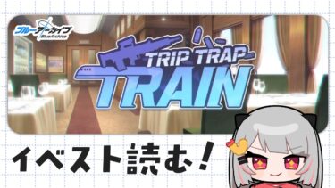 【#ブルアカ】水着カスミガチャ → 恒常イベ『Trip-Trap-Train』を読む！