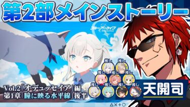 【ブルアカ/メインストーリーVol.2 オデュッセイア編】第一章 瞳に映る水平線 後編【天開司/Vtuber】