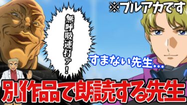 【切り抜き】唐突に声真似大会と化すブルアカ配信