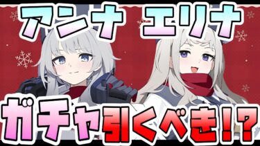 【ブルアカ】新★3『アンナ・エリナ』はガチャ引くべき？必須級の可能性は？ティファレト向け貫通アタッカーと範囲シールド＋攻撃バッファー！優先度は？【ブルーアーカイブ】【It`s our engine!】