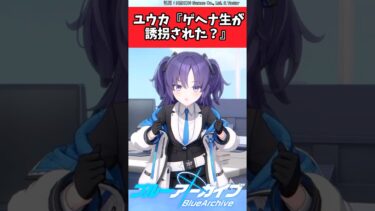 ユウカ「ゲヘナ生が誘拐された？」【ブルアカ反応集】#ブルーアーカイブ