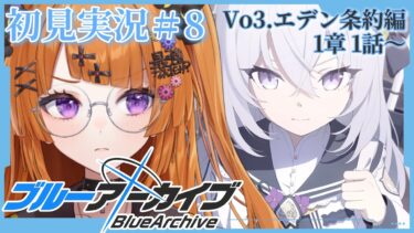 【 ブルアカ初見実況 #8 】エデン条約編 1章1から始まる先生ライフ【 #vtuber / 轢恋森ミハル 】