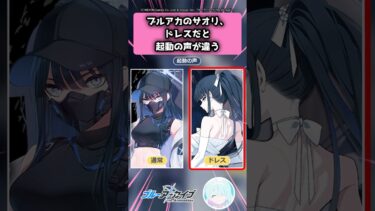 ブルアカのサオリ、ドレスだと起動の声が違う