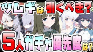 【ブルアカ】ツムギ＋復刻全5人はガチャ引くべき！？確保最優先は誰？混乱タンクの活躍は？『エリ・カノエ・水着ミヤコ・水着サキ』性能や現在の活躍は？誰におススメ？【ブルーアーカイブ】【我らオカルト研究会】