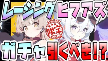 【ブルアカ】限定『レーシングアズサ・ヒフミ』はガチャ必須級！？ 超高倍率爆発特効サポーター＋ドレスヒナと相性抜群Wアタッカー！ 新ボスに注目！どんな方におススメ？引くべき？【ブルーアーカイブ】