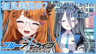 【ブルアカ初見実況#7】時計じかけの花のパヴァーヌ編1章10から始まる先生ライフ【#vtuber/轢恋森ミハル 】