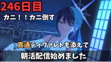 【ブルアカ】カニ！！！カニを倒す！！！！いい日だな！！