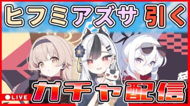 【ブルアカ】ガチャ配信！ ヒフアズ引く！！！【ブルーアーカイブ】