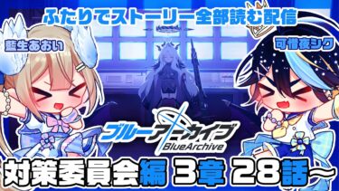 【ブルーアーカイブ】完全初見！藍生あおいと一緒にブルアカのストーリー全部読む！！その55【可惜夜シク / 藍生あおい】