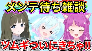 【ブルアカ】メンテ待ち雑談‼ ワイルドハントが帰ってくるぞ！！メンテ情報みんなで語ろう♪【BlueArchive】【ブルーアーカイブ】