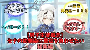 【男子生徒概念・閲覧注意】 セナの幼馴染に重症を負わせたい総集編【ブルーアーカイブ】【ブルーアーカイブ反応集】