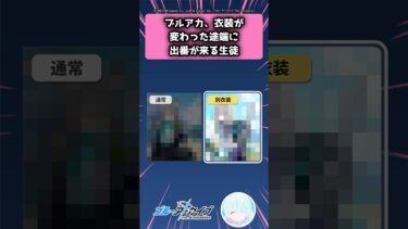 ブルアカ、衣装が変わった途端に出番が来る生徒