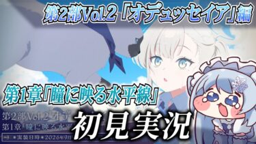 【ブルアカ】第2部Vol.2 「オデュッセイア」編 第1章「瞳に映る水平線」を初見実況後編！【ブルーアーカイブ-Blue Archive-】