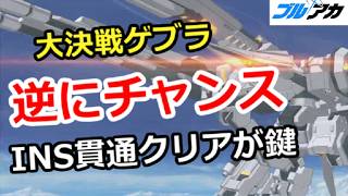 【ブルアカ生放送】大決戦ゲブラ 逆にチナトロチャンス！貫通INSが鍵　ガチャ相談＆質問、別ゲー相談歓迎