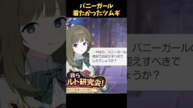 バニーガールツムギが実装されるべき理由 #ブルーアーカイブ