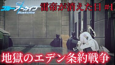 【ブルアカ】地獄のエデン条約戦争 雷帝が消えた日♯1