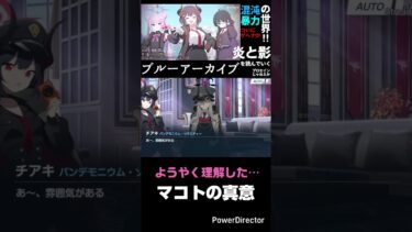 【初見ブルアカ切り抜き】ジャリガールどもが…笑