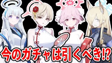 【ブルアカ】活躍場所は？強みはどこ？今のガチャ引くべきかどうかについて！！！【ブルーアーカイブ】
