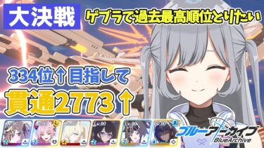 【ブルアカ大決戦】因縁ゲブラ！過去最高順位を目指してTA！ラスチケで貫通TA🌟人のTLを参考にチナトロ目指す作業配信🪄ROM・並走・寝落ち大歓迎✨【ブルーアーカイブ】 ＃せなりるライブ