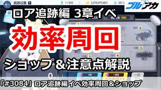 【ブルアカ】特殊作戦ロア追跡編 3章 イベント効率周回 ショップ＆注意点解説【ブルーアーカイブ】