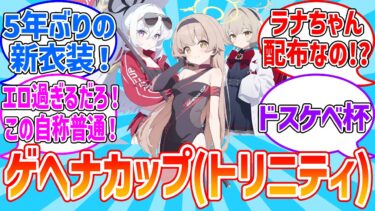 【ブルアカ】ゲヘナカップ新生徒来たぞ！？に対する先生達の反応集【ブルーアーカイブ】