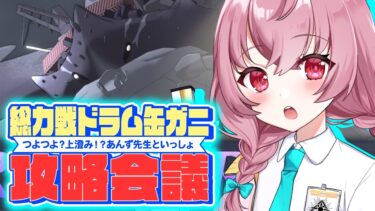 【🌟 #ブルアカ  】上澄み！先生あんずと攻略！総力戦『市街地戦・ドラム缶ガニ』攻略会議🍳～教えて先輩先生 会議編～【 #vtuber / #ゲーム実況 】