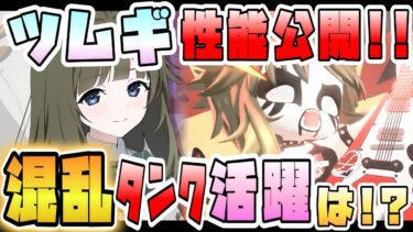 【ブルアカ】混乱タンクが社会の福祉！？ツムギ性能は強そう？特殊装甲はどこ向け？ガチャ優先度はどうなる？デスボイスが可愛すぎる！？【ブルーアーカイブ】【我らオカルト研究会】