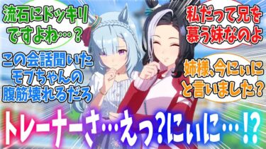 自分のトレーナーの正体が実の兄だと知らされたアルダンに対するみんなの反応
