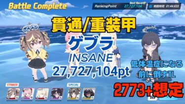 【ブルアカ】屋外ゲブラ 貫通/重装甲 Insane 1凸 27,727,104pt 2773+想定【大決戦D38】