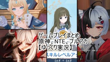 ゲームプレイまとめ　原神、NTE、ブルアカ　【ゆっくり実況】
